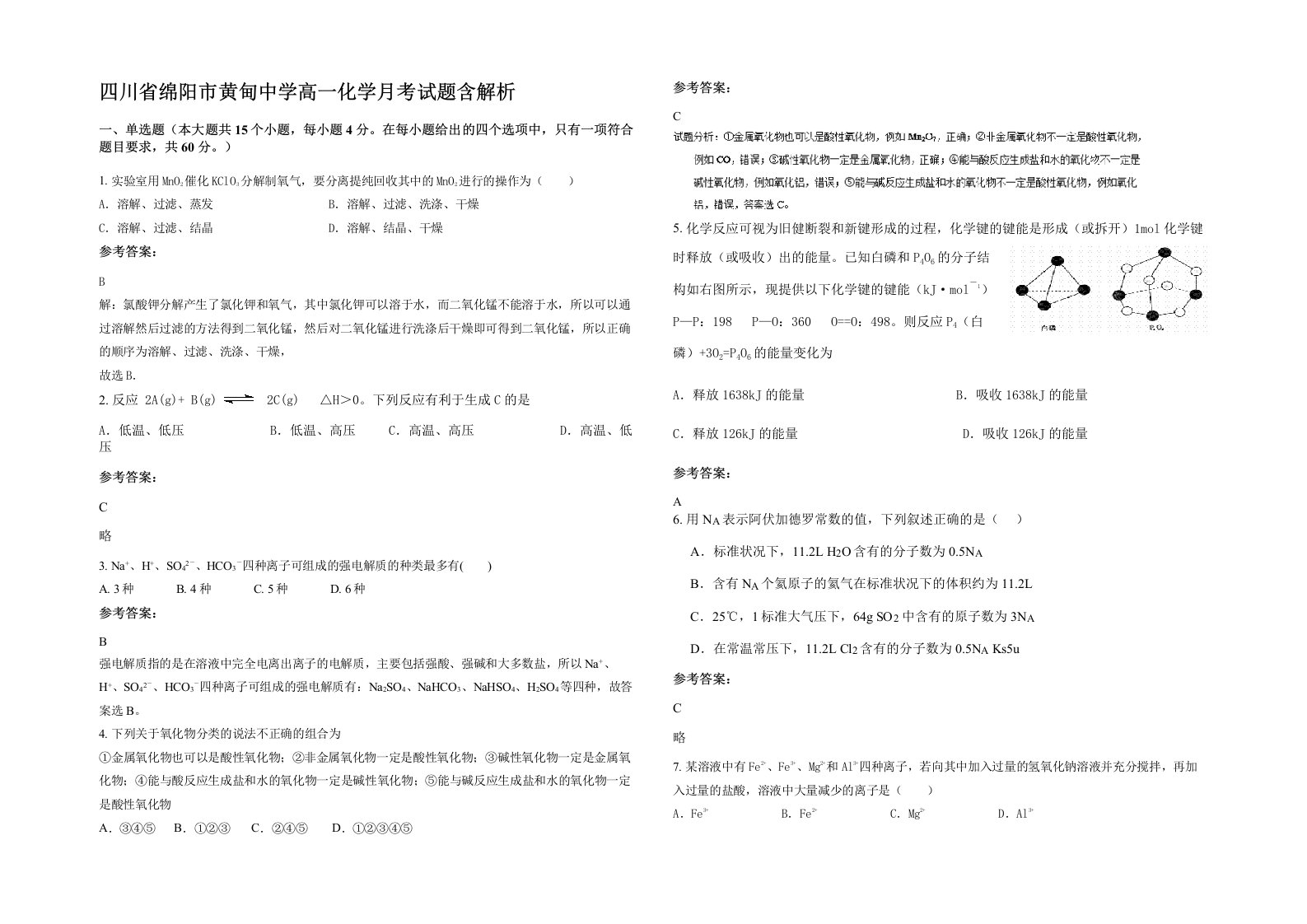 四川省绵阳市黄甸中学高一化学月考试题含解析