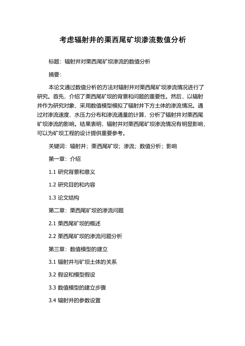 考虑辐射井的栗西尾矿坝渗流数值分析