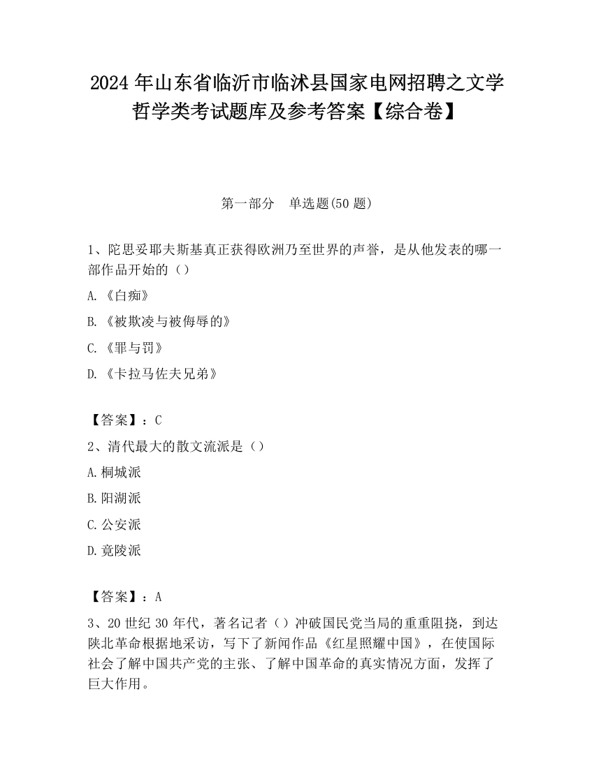 2024年山东省临沂市临沭县国家电网招聘之文学哲学类考试题库及参考答案【综合卷】