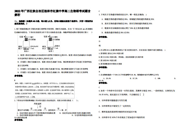 2022年广西壮族自治区桂林市红旗中学高二生物联考试题含解析