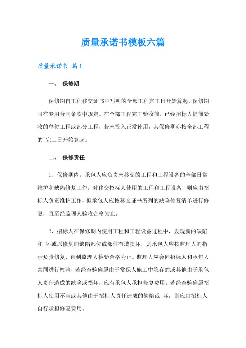 质量承诺书模板六篇