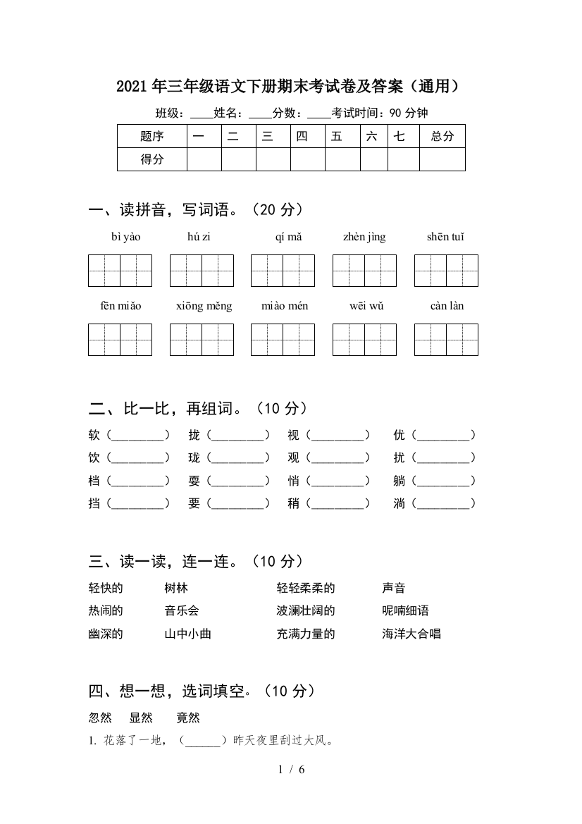 2021年三年级语文下册期末考试卷及答案(通用)