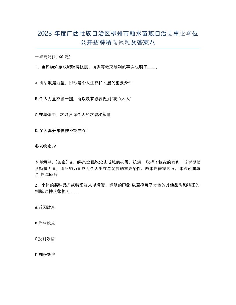 2023年度广西壮族自治区柳州市融水苗族自治县事业单位公开招聘试题及答案八