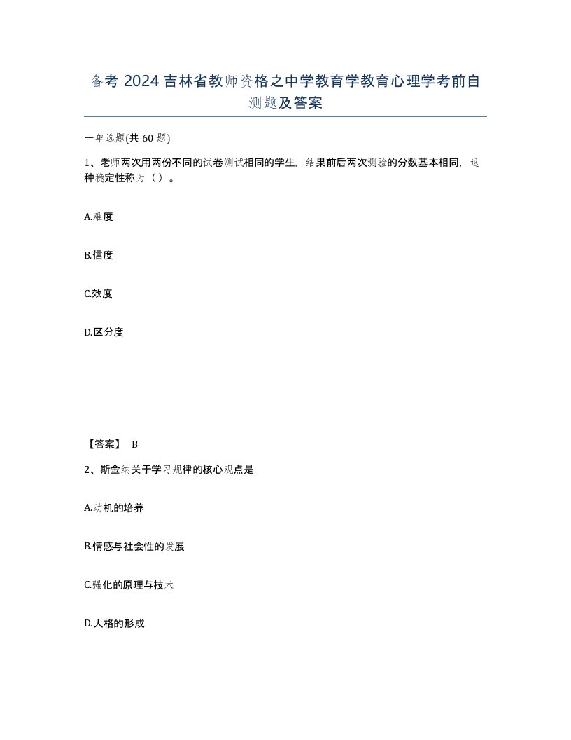 备考2024吉林省教师资格之中学教育学教育心理学考前自测题及答案