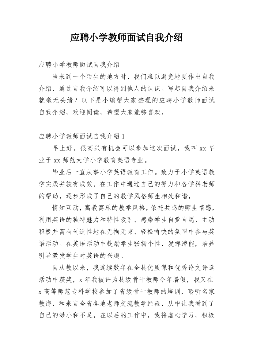 应聘小学教师面试自我介绍_1