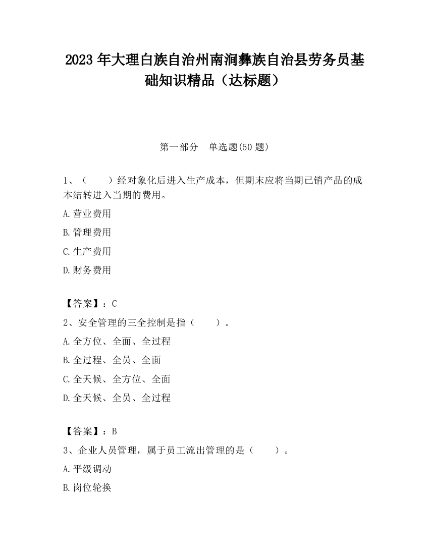 2023年大理白族自治州南涧彝族自治县劳务员基础知识精品（达标题）