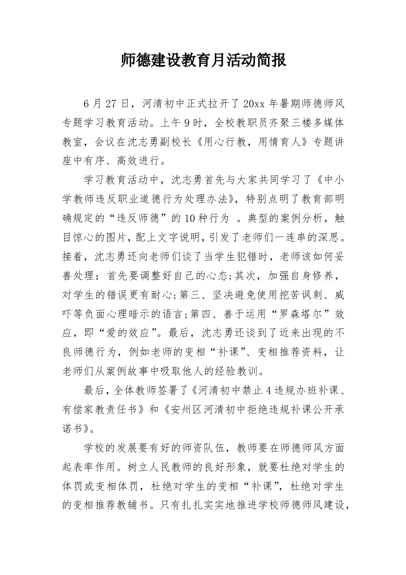 师德建设教育月活动简报