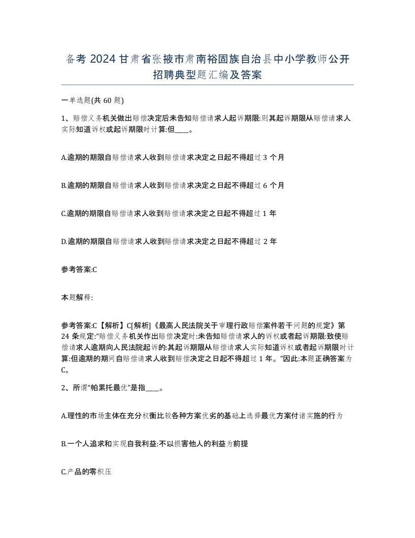 备考2024甘肃省张掖市肃南裕固族自治县中小学教师公开招聘典型题汇编及答案