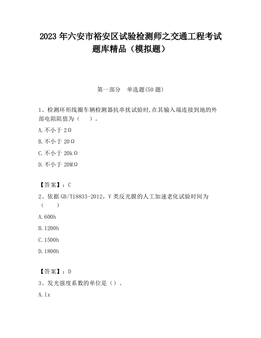 2023年六安市裕安区试验检测师之交通工程考试题库精品（模拟题）