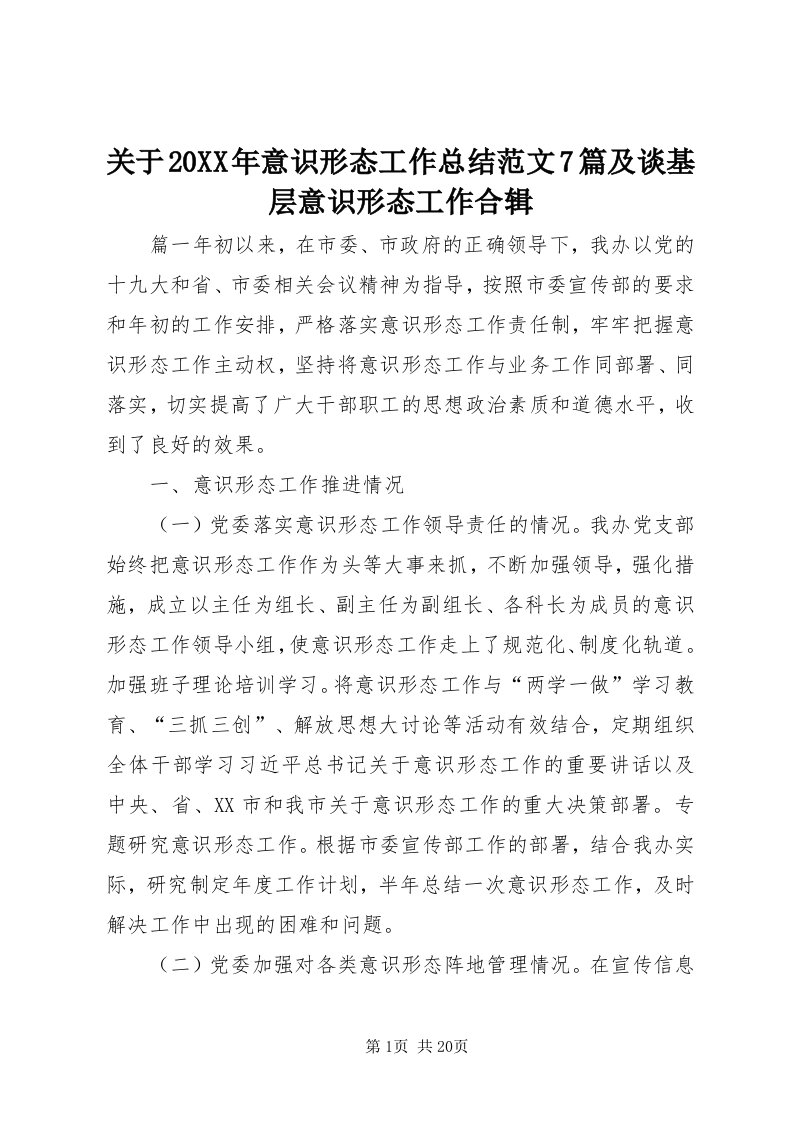 3关于某年意识形态工作总结范文7篇及谈基层意识形态工作合辑