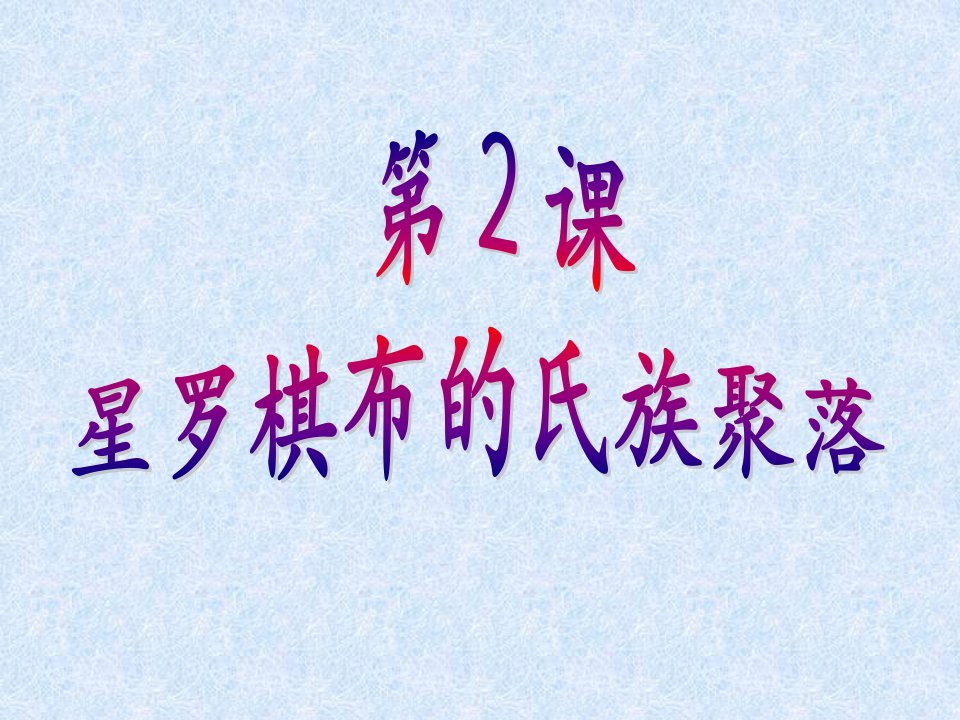 第2课星罗棋布的氏族聚落