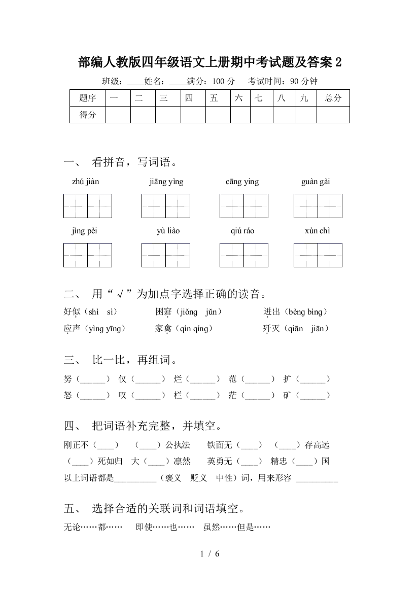 部编人教版四年级语文上册期中考试题及答案2