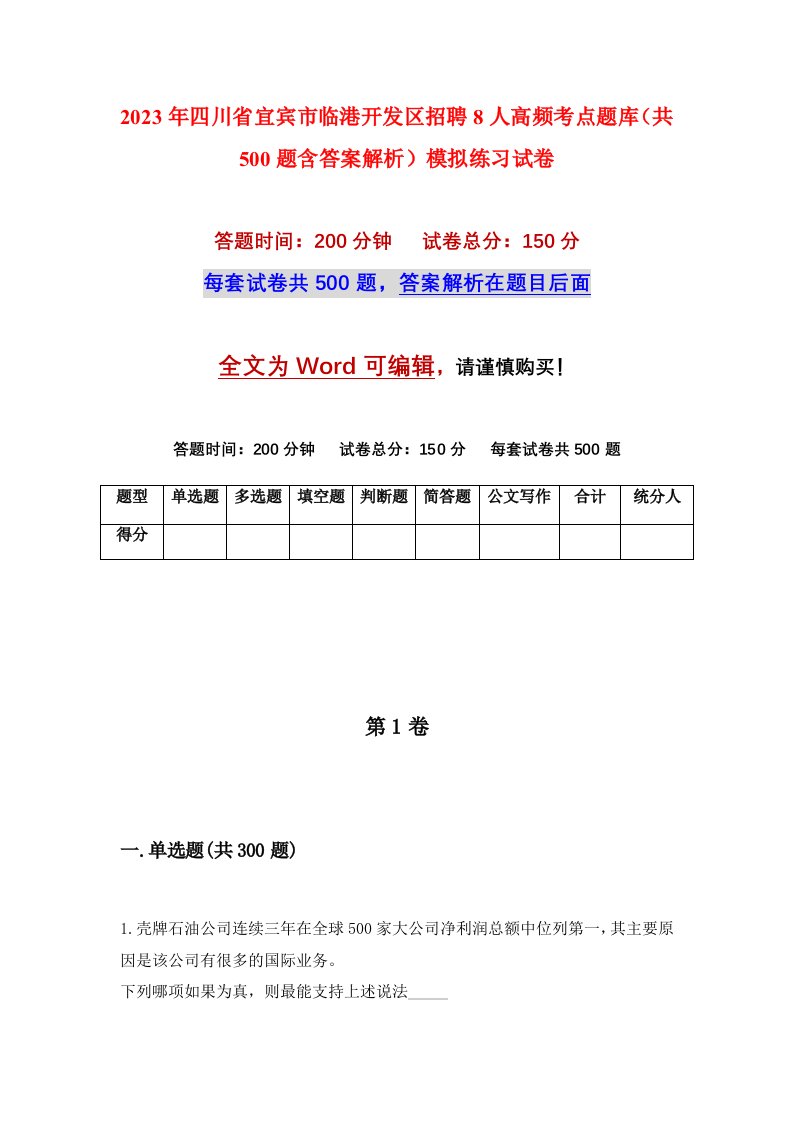 2023年四川省宜宾市临港开发区招聘8人高频考点题库共500题含答案解析模拟练习试卷