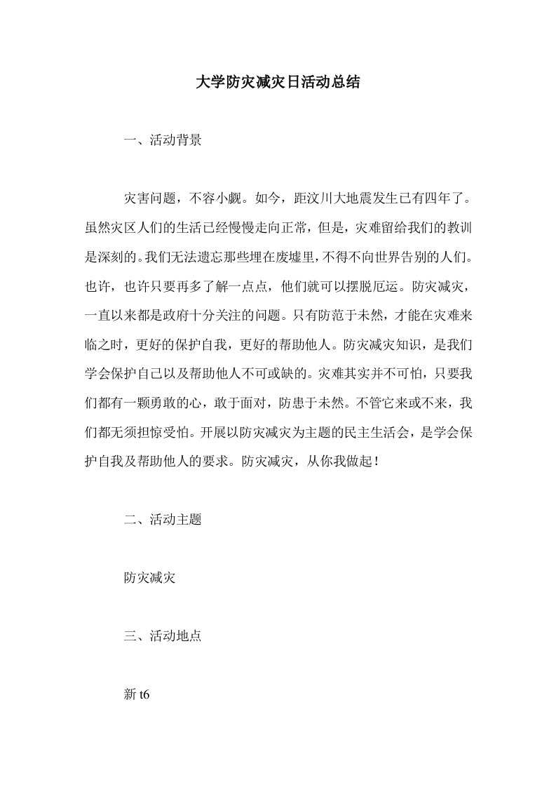 大学防灾减灾日动总结