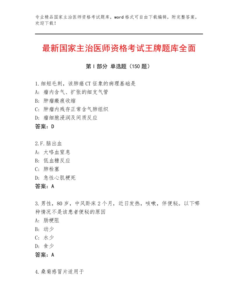 内部培训国家主治医师资格考试通关秘籍题库有答案