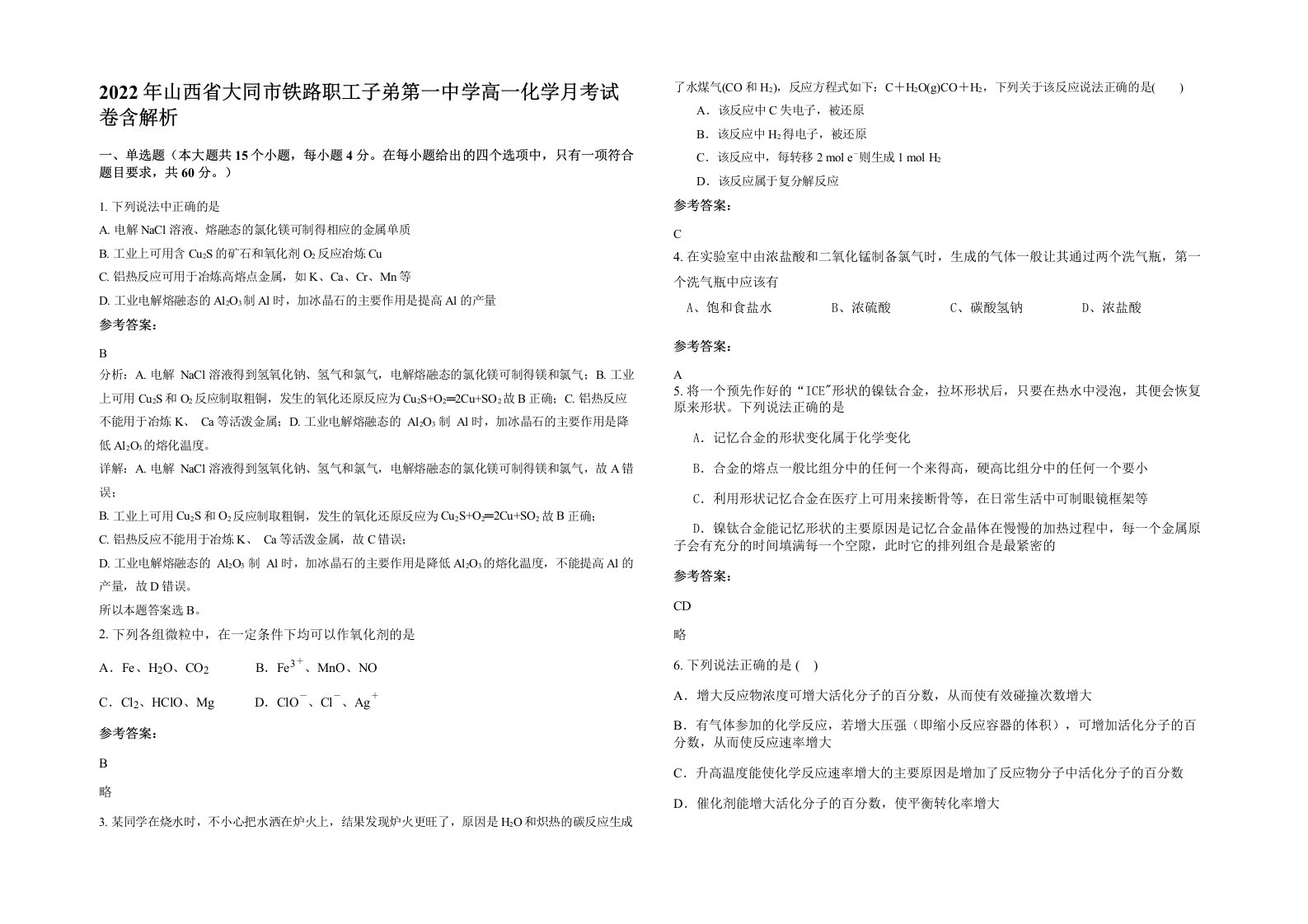 2022年山西省大同市铁路职工子弟第一中学高一化学月考试卷含解析