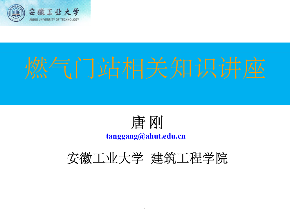 燃气门站相关知识ppt课件