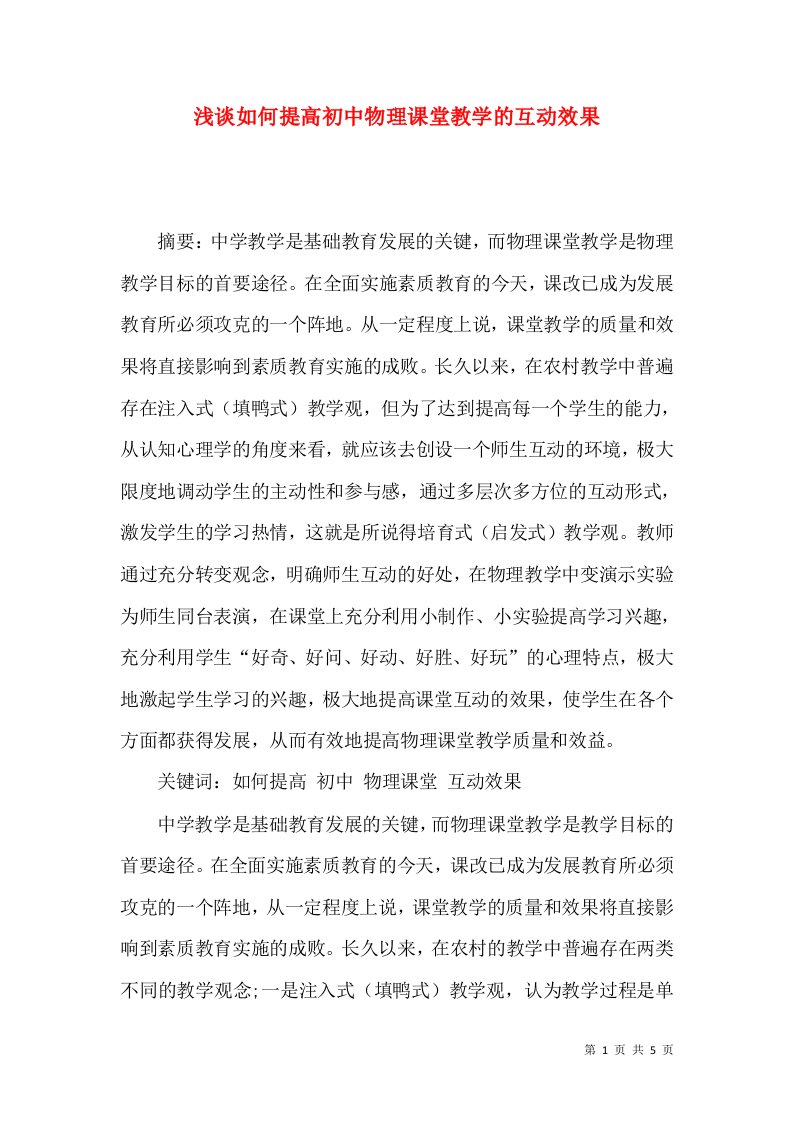 浅谈如何提高初中物理课堂教学的互动效果