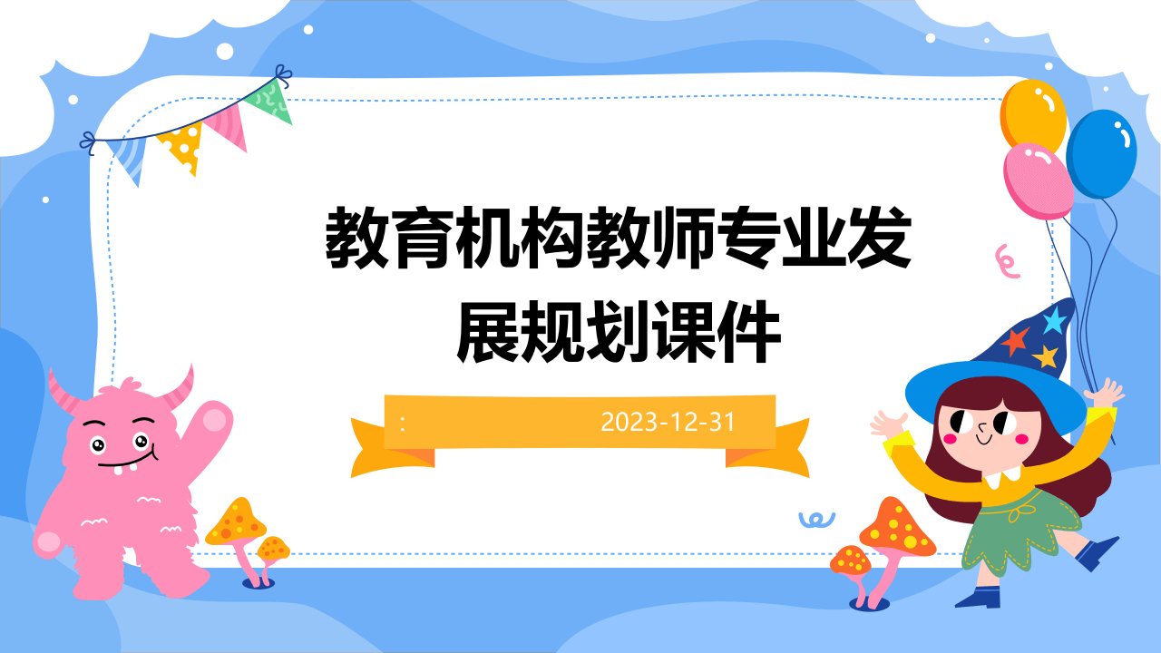 教育机构教师专业发展规划课件