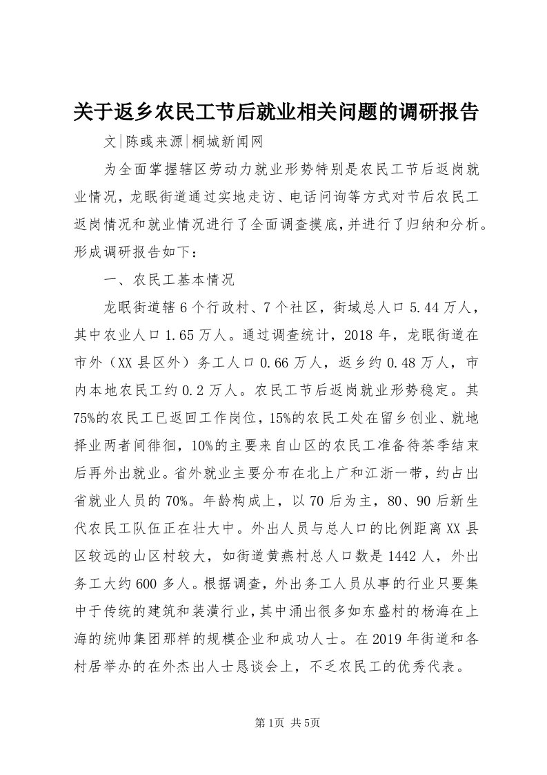 3关于返乡农民工节后就业相关问题的调研报告