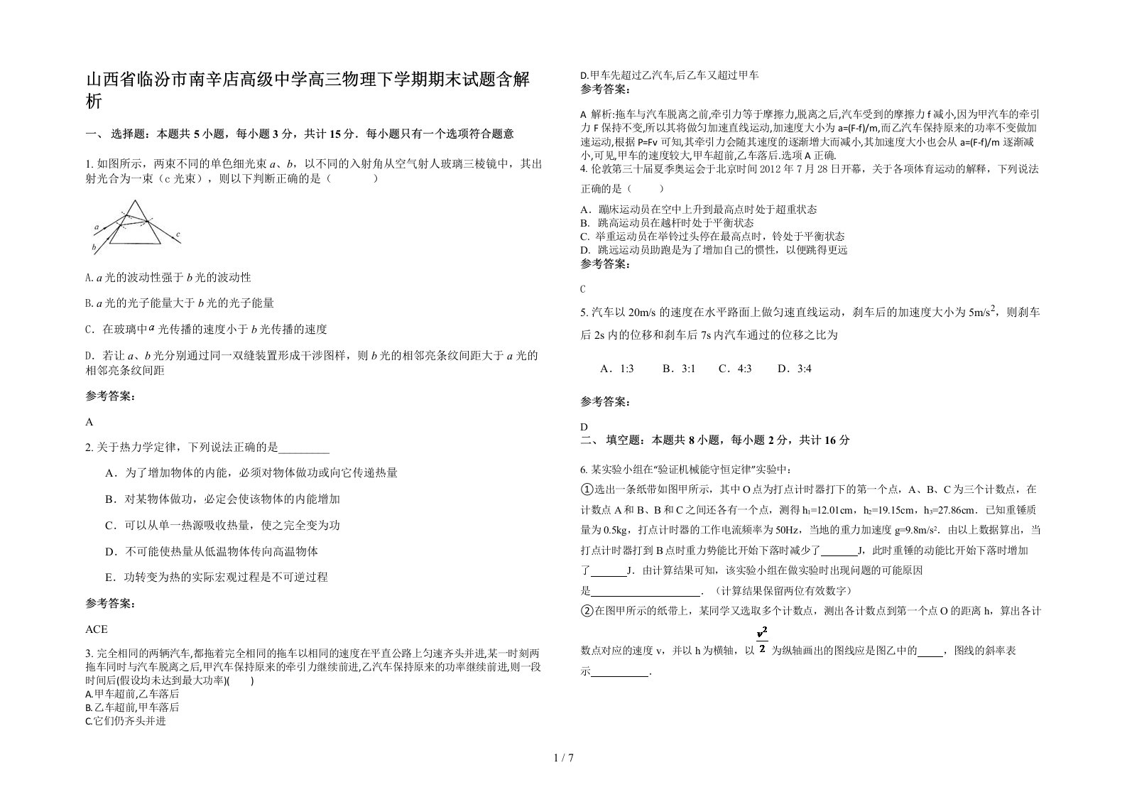 山西省临汾市南辛店高级中学高三物理下学期期末试题含解析