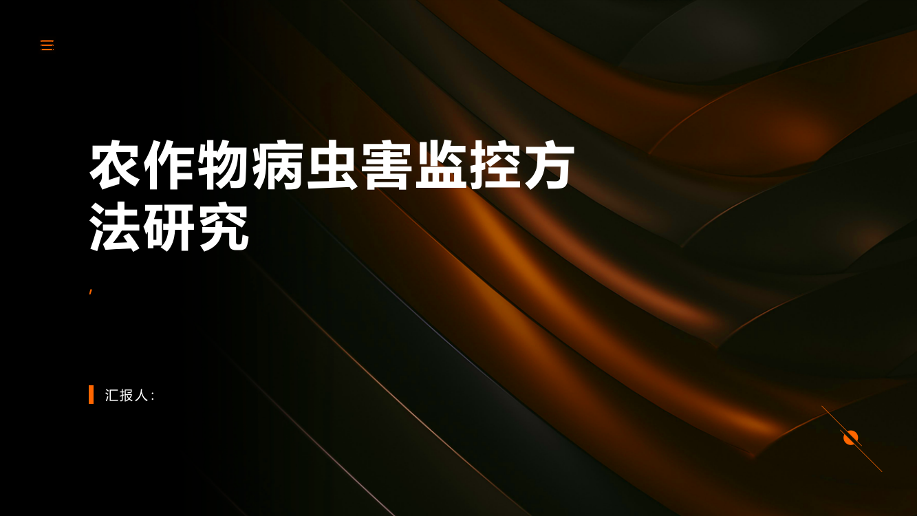 农作物病虫害监控方法研究