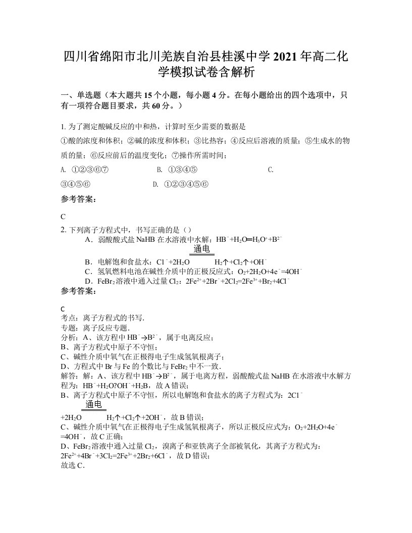 四川省绵阳市北川羌族自治县桂溪中学2021年高二化学模拟试卷含解析