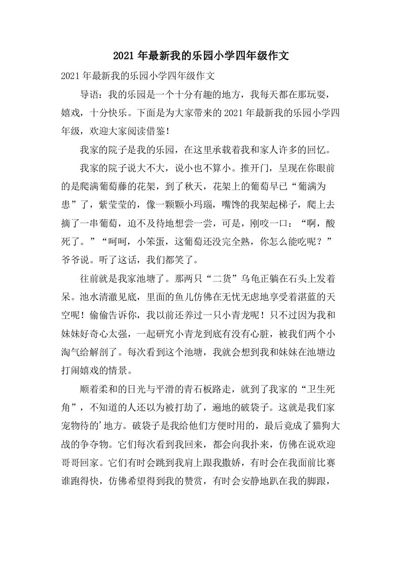 我的乐园小学四年级作文