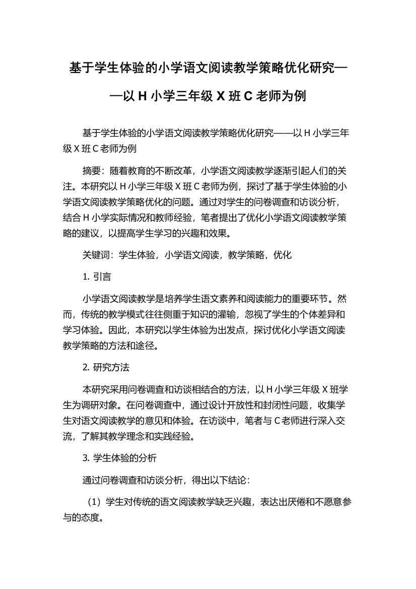 基于学生体验的小学语文阅读教学策略优化研究——以H小学三年级X班C老师为例