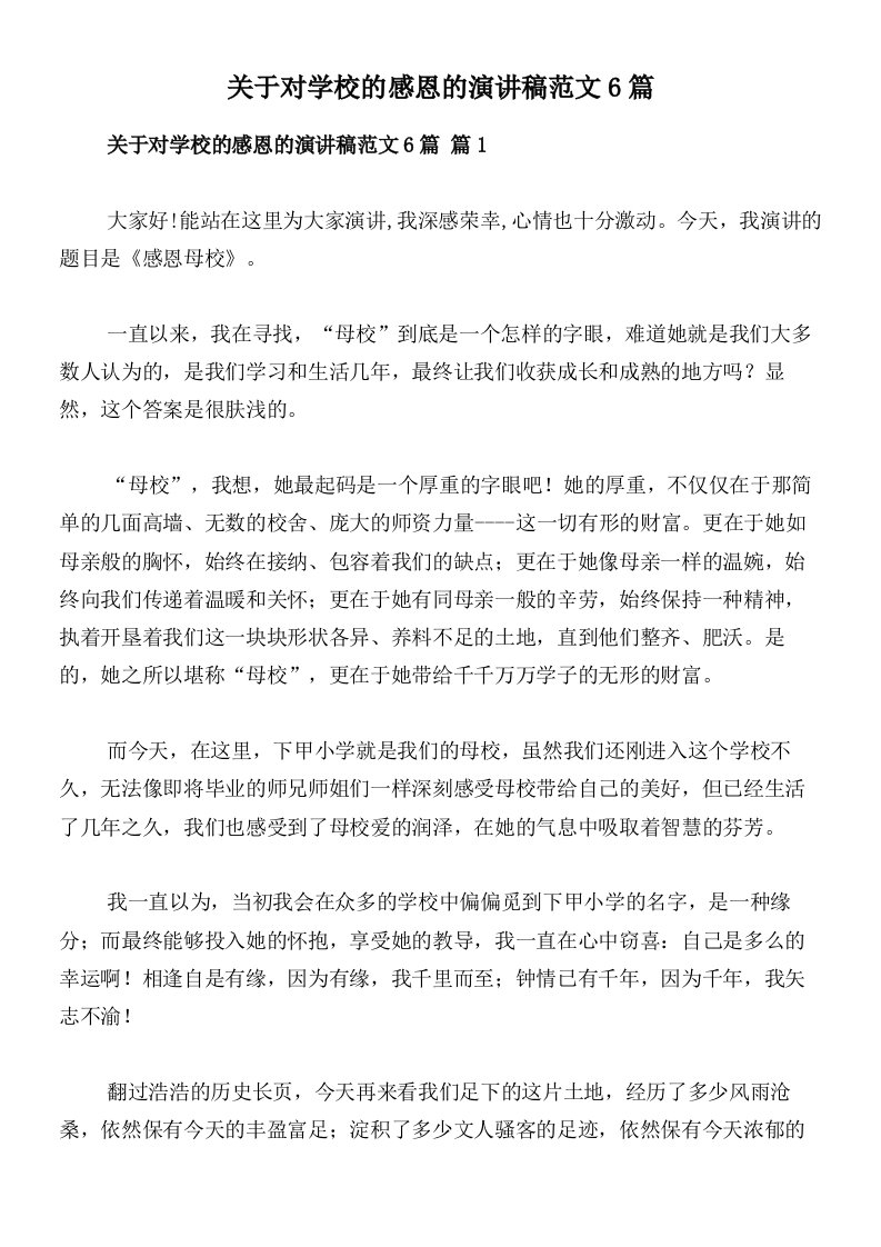 关于对学校的感恩的演讲稿范文6篇