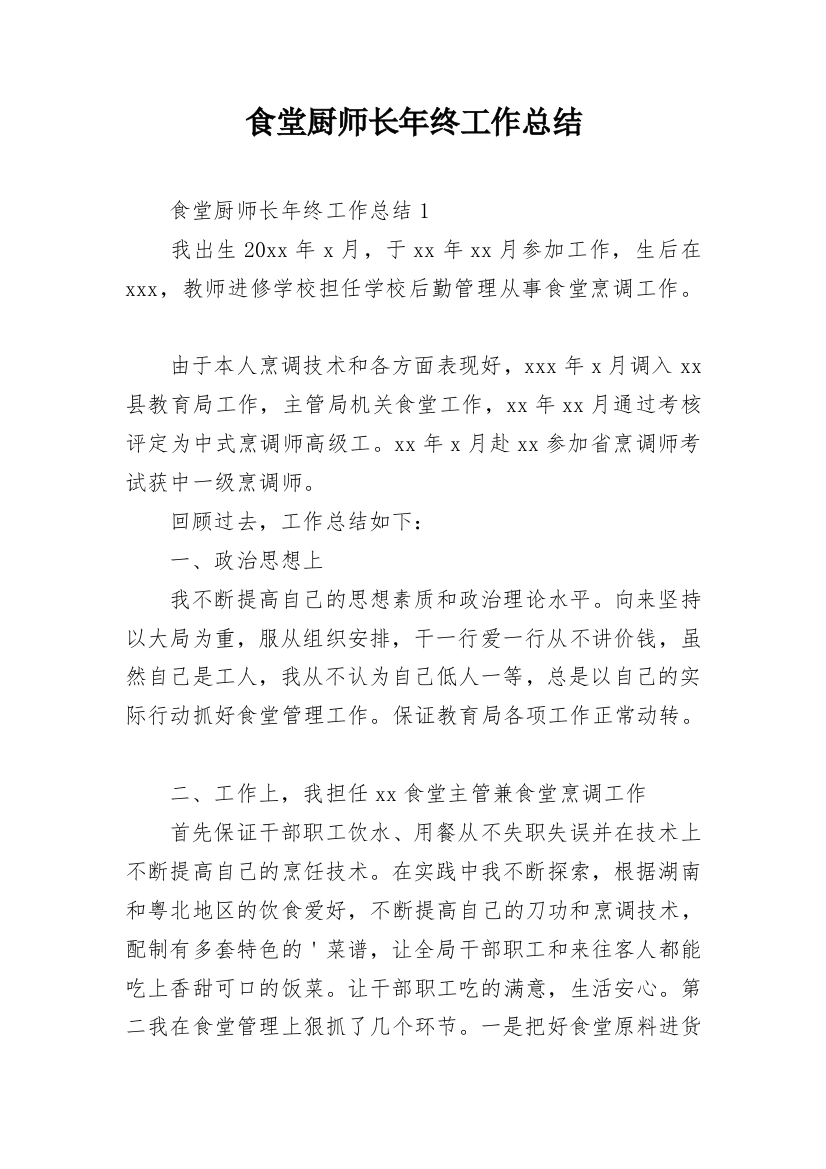 食堂厨师长年终工作总结_1