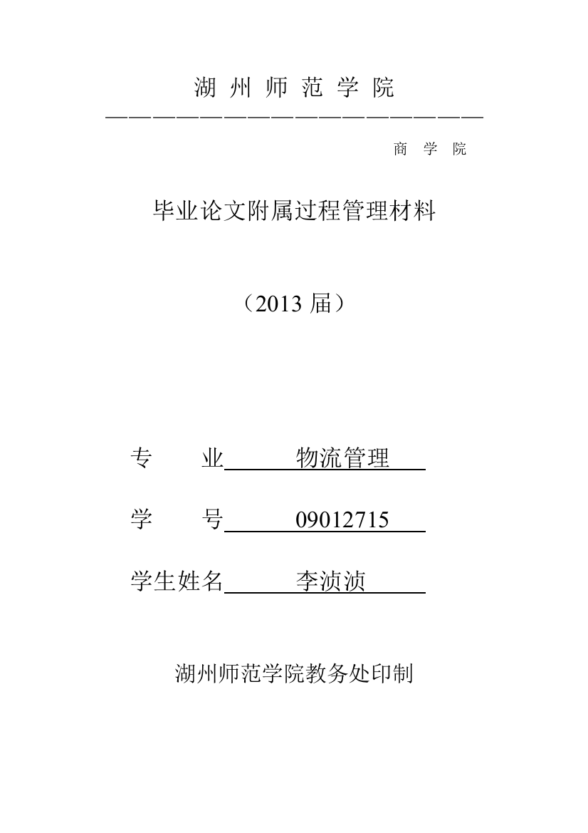 浙江省制造业与物流业联动发展研究及对策