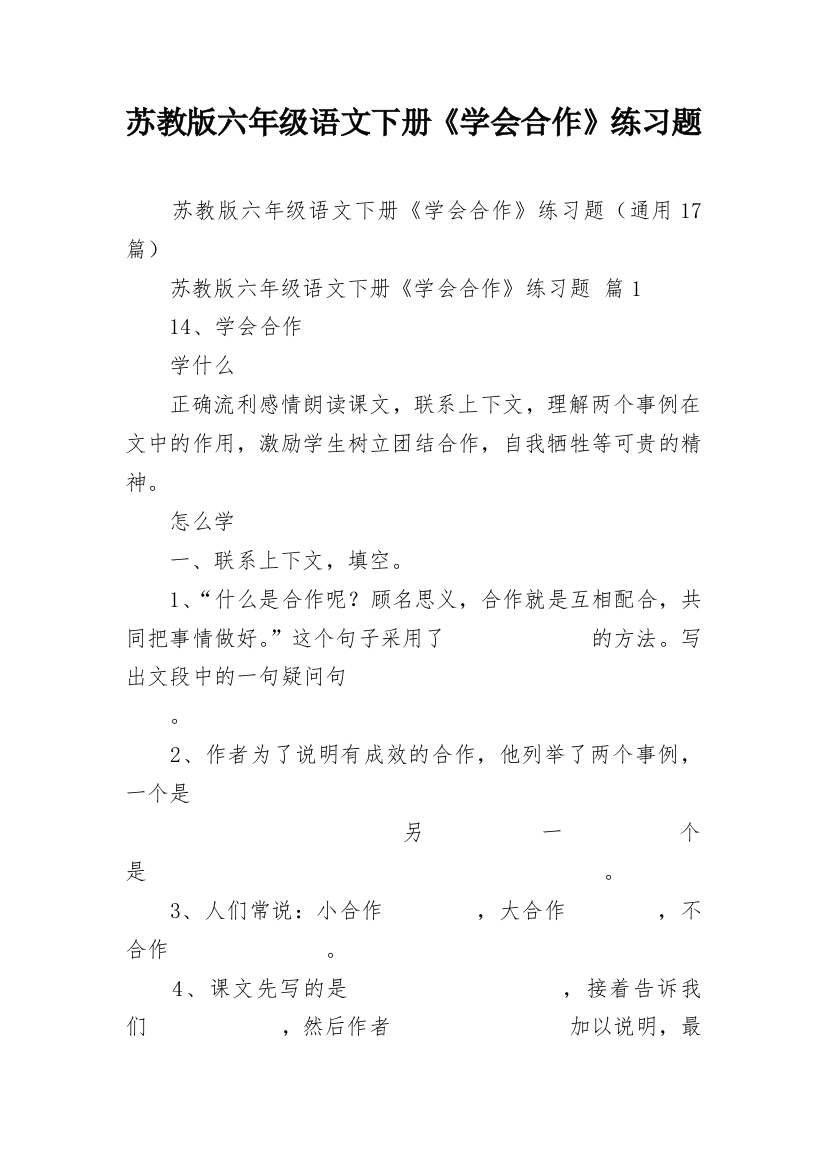 苏教版六年级语文下册《学会合作》练习题