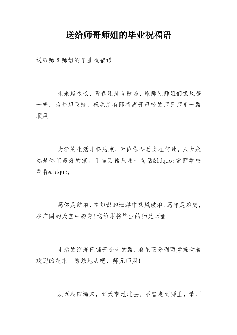 送给师哥师姐的毕业祝福语