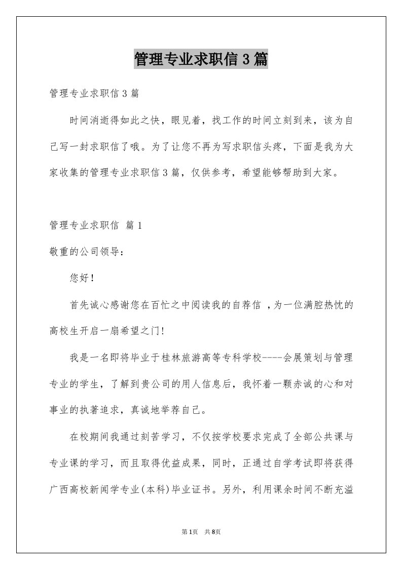 管理专业求职信3篇汇总