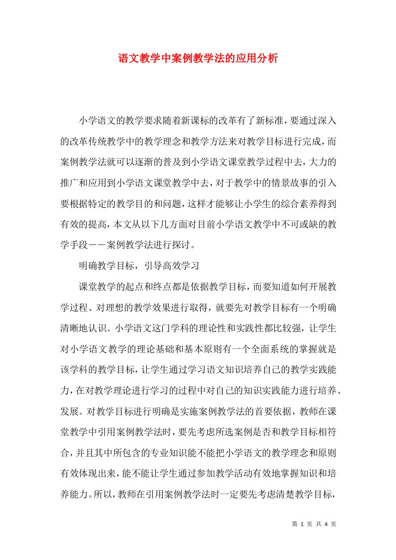 语文教学中案例教学法的应用分析