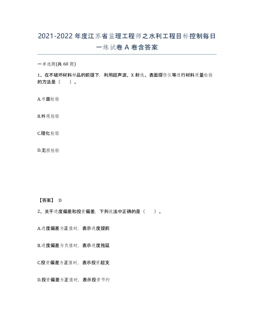 2021-2022年度江苏省监理工程师之水利工程目标控制每日一练试卷A卷含答案