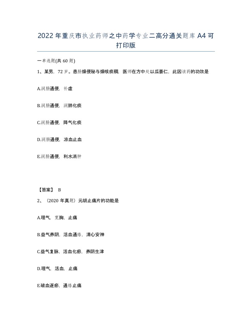 2022年重庆市执业药师之中药学专业二高分通关题库A4可打印版