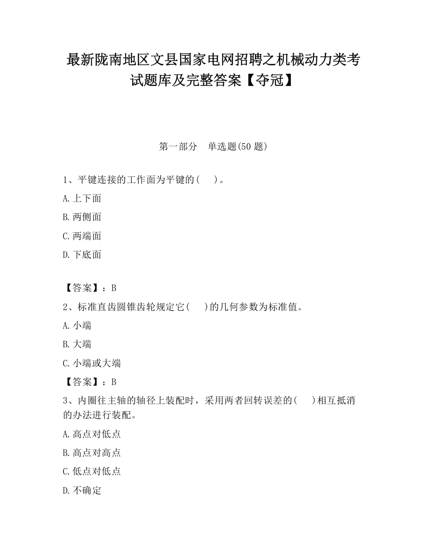 最新陇南地区文县国家电网招聘之机械动力类考试题库及完整答案【夺冠】