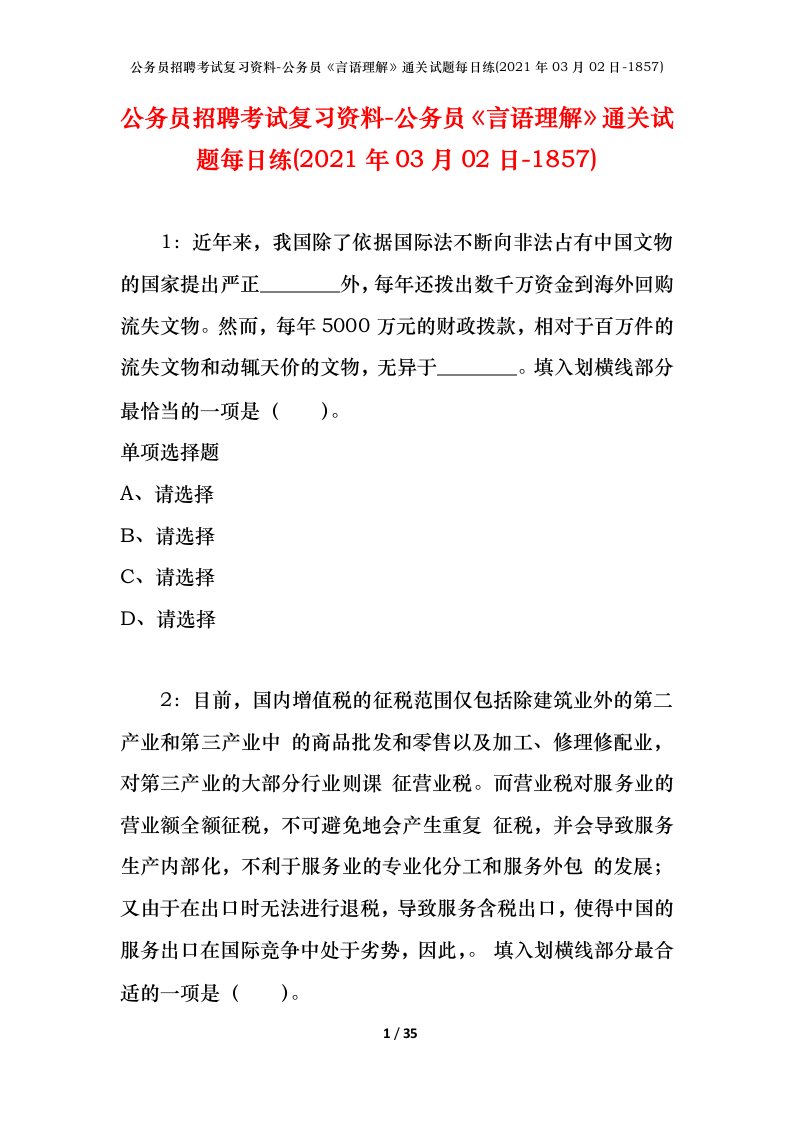 公务员招聘考试复习资料-公务员言语理解通关试题每日练2021年03月02日-1857