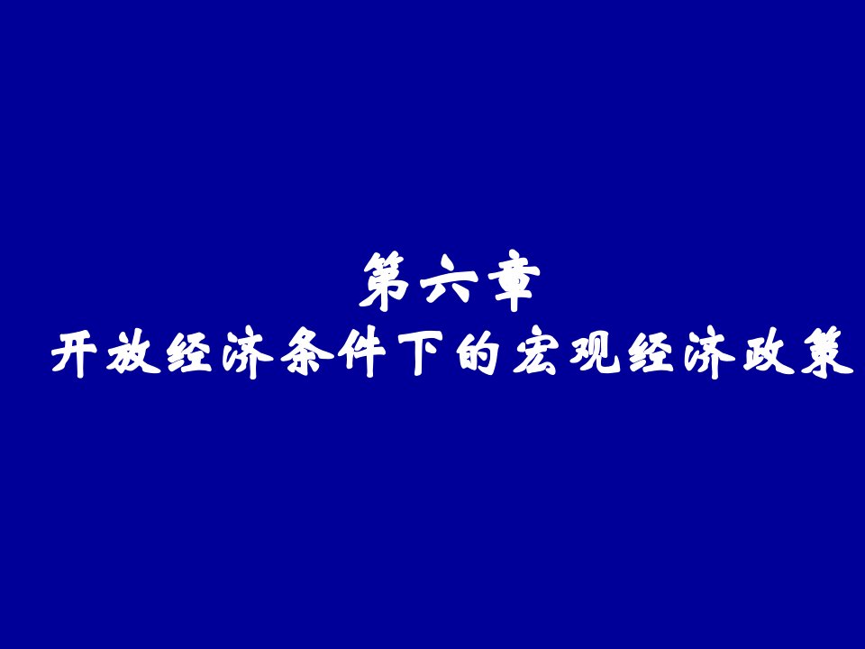 开放经济下的宏观经济政策上南开金融