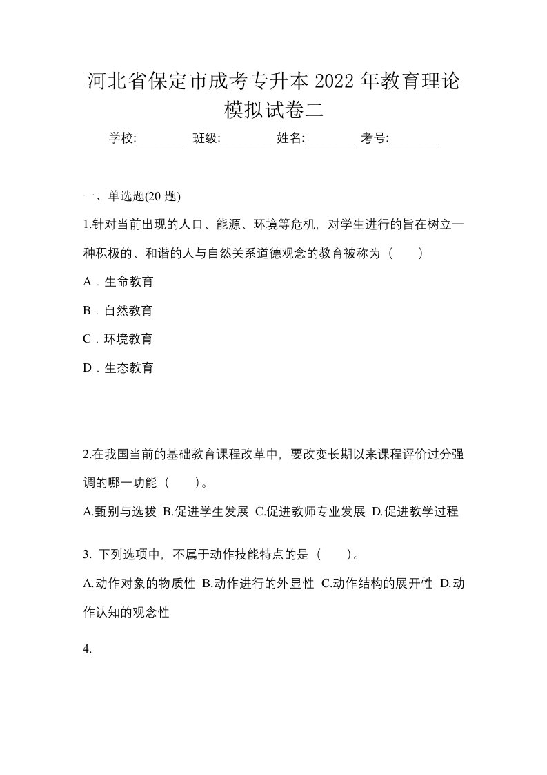 河北省保定市成考专升本2022年教育理论模拟试卷二