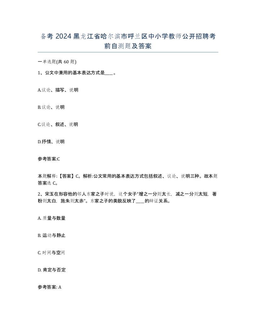 备考2024黑龙江省哈尔滨市呼兰区中小学教师公开招聘考前自测题及答案