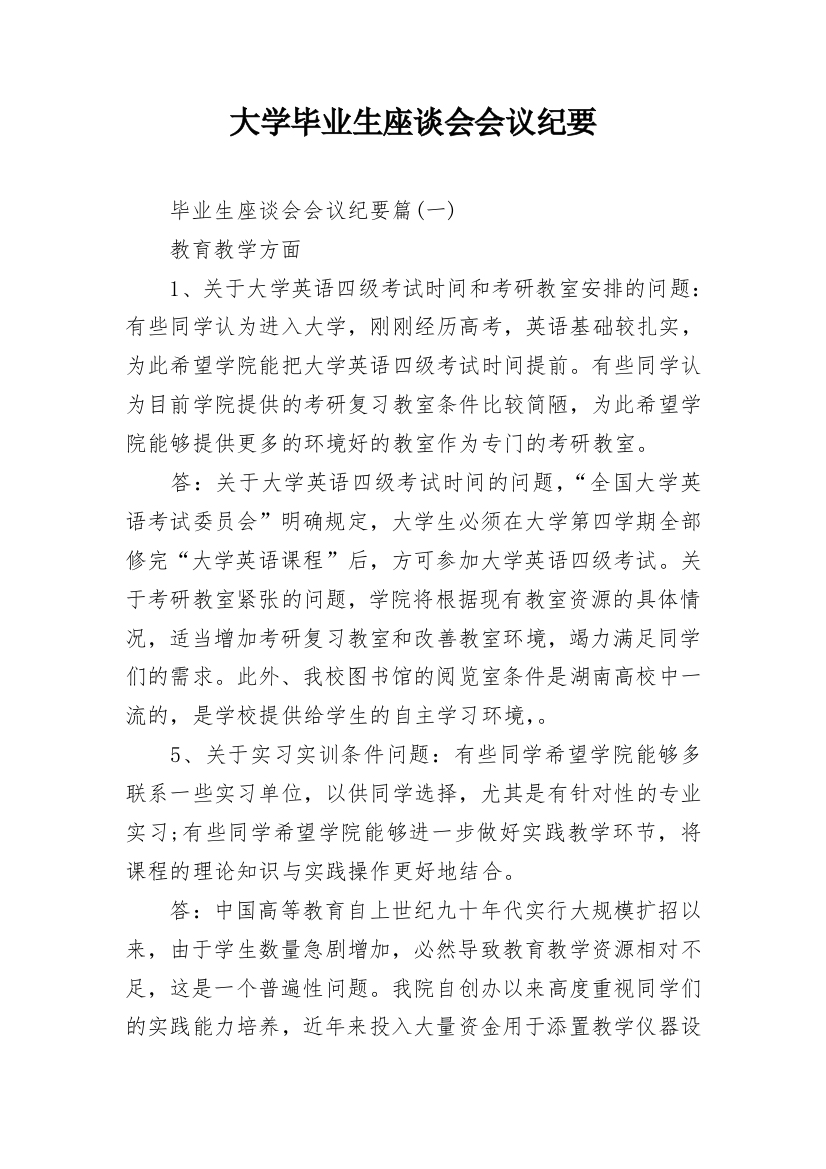 大学毕业生座谈会会议纪要