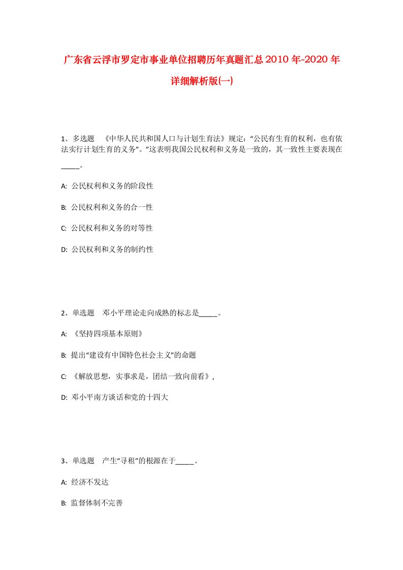 广东省云浮市罗定市事业单位招聘历年真题汇总2010年-2020年详细解析版一