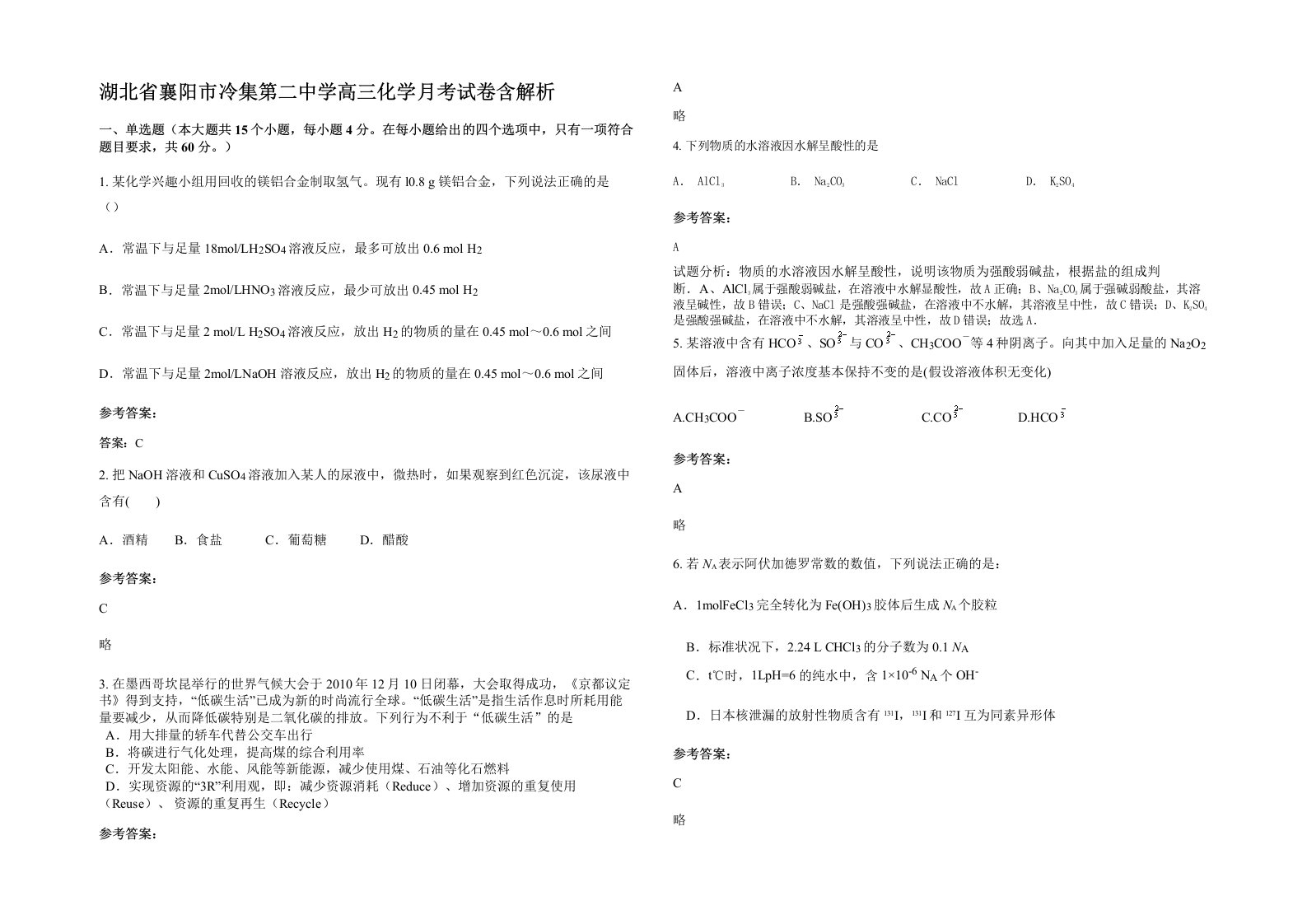 湖北省襄阳市冷集第二中学高三化学月考试卷含解析