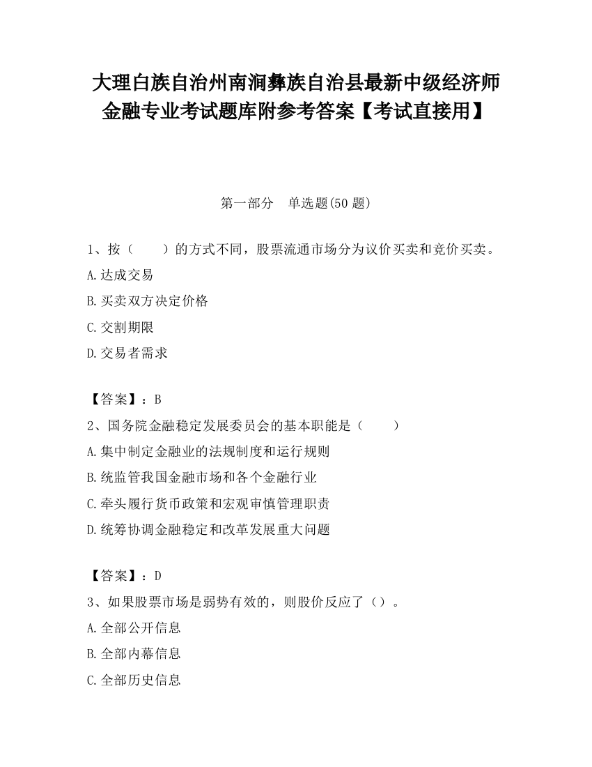 大理白族自治州南涧彝族自治县最新中级经济师金融专业考试题库附参考答案【考试直接用】