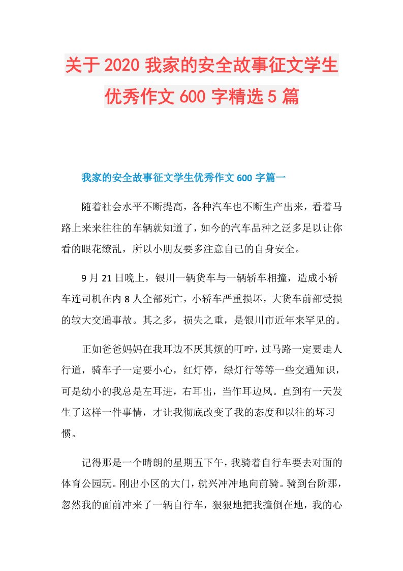 关于我家的安全故事征文学生优秀作文600字精选5篇