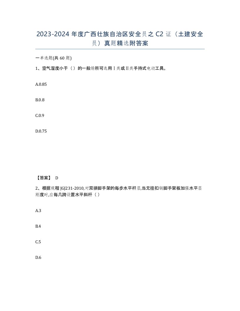 2023-2024年度广西壮族自治区安全员之C2证土建安全员真题附答案