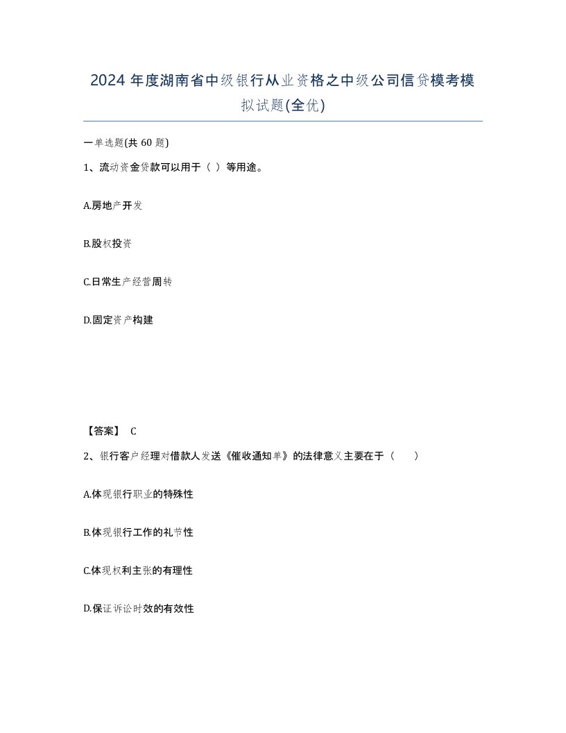 2024年度湖南省中级银行从业资格之中级公司信贷模考模拟试题全优